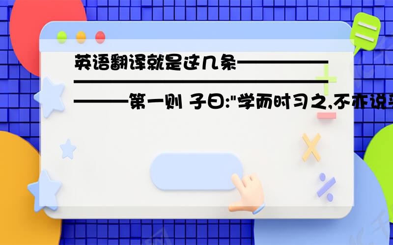 英语翻译就是这几条——————————————————————第一则 子曰: