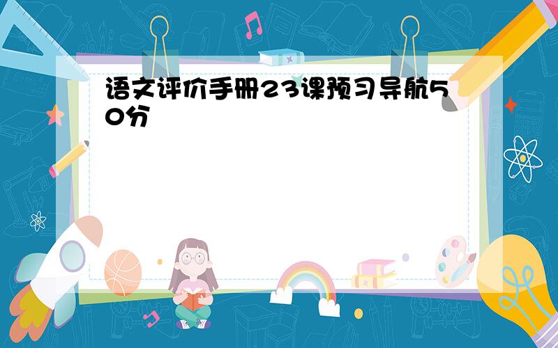 语文评价手册23课预习导航50分