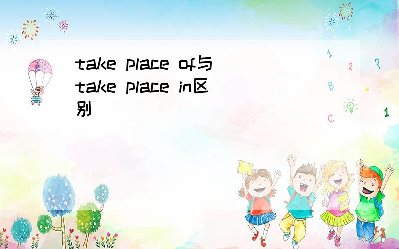 take place of与take place in区别