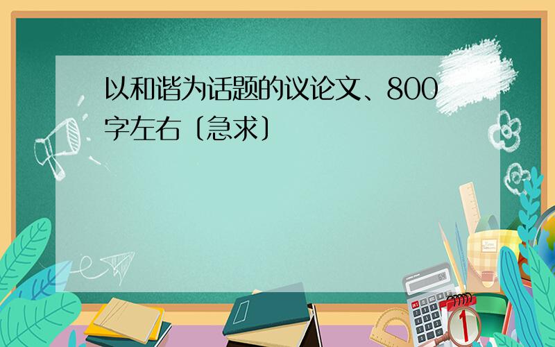 以和谐为话题的议论文、800字左右〔急求〕