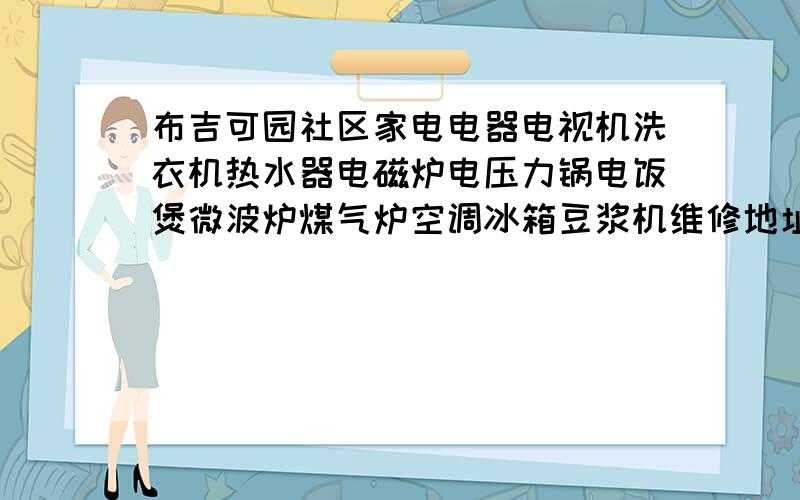 布吉可园社区家电电器电视机洗衣机热水器电磁炉电压力锅电饭煲微波炉煤气炉空调冰箱豆浆机维修地址电话.