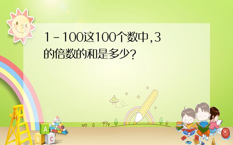 1-100这100个数中,3的倍数的和是多少?