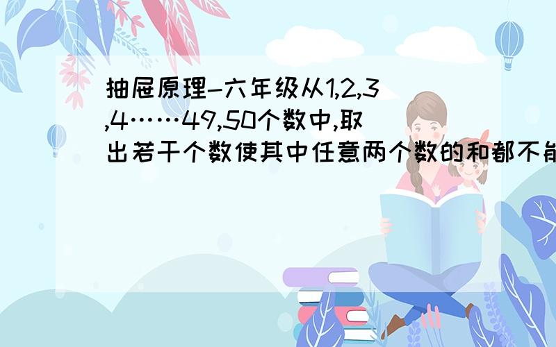 抽屉原理-六年级从1,2,3,4……49,50个数中,取出若干个数使其中任意两个数的和都不能是7的倍数,最多可取几个数?