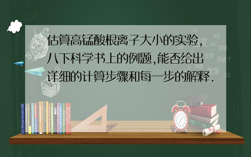 估算高锰酸根离子大小的实验,八下科学书上的例题,能否给出详细的计算步骤和每一步的解释.