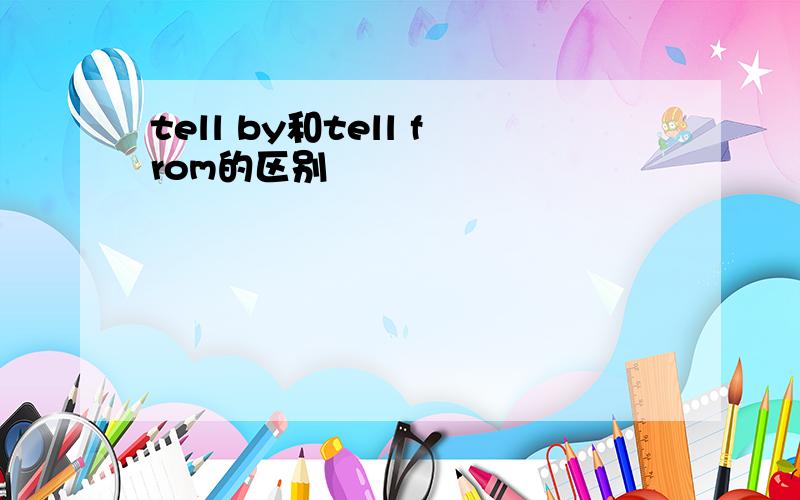 tell by和tell from的区别