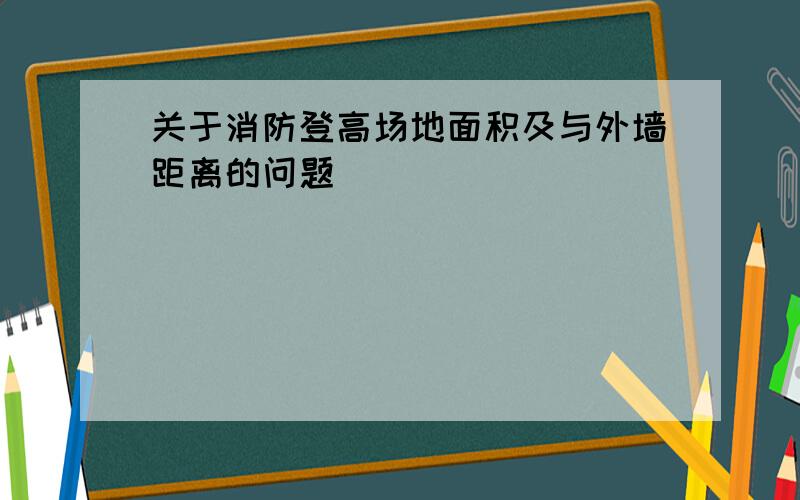 关于消防登高场地面积及与外墙距离的问题