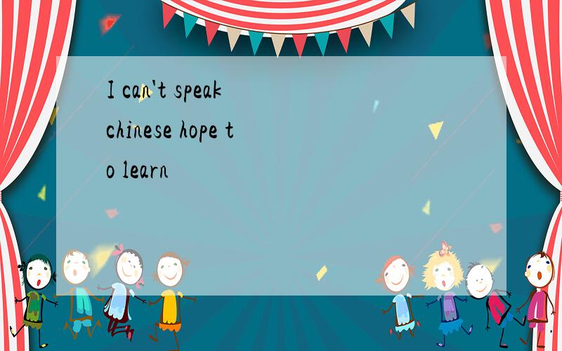 I can't speak chinese hope to learn