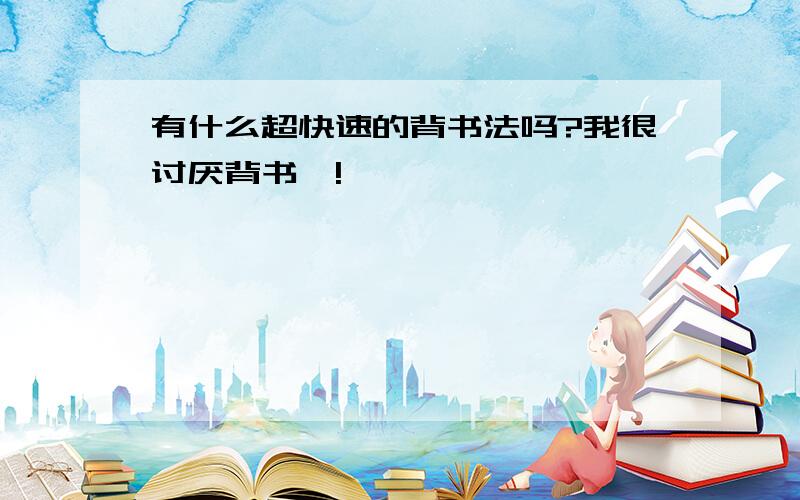 有什么超快速的背书法吗?我很讨厌背书耶!