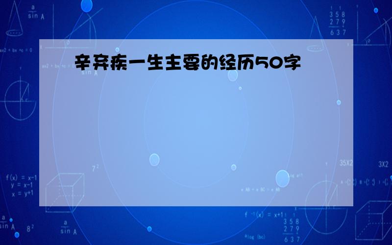 辛弃疾一生主要的经历50字