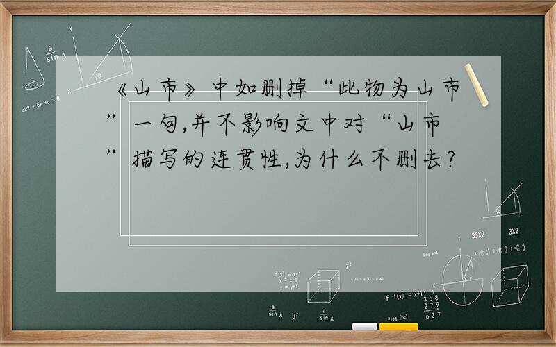 《山市》中如删掉“此物为山市”一句,并不影响文中对“山市”描写的连贯性,为什么不删去?