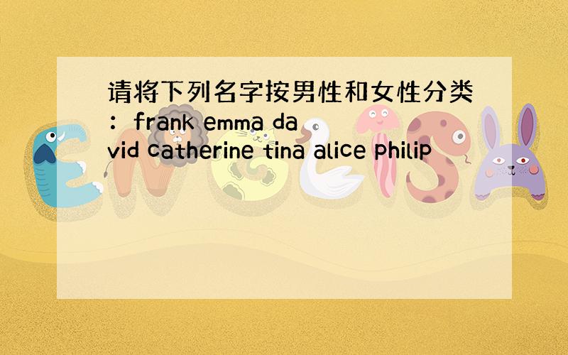 请将下列名字按男性和女性分类：frank emma david catherine tina alice philip