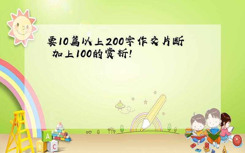 要10篇以上200字作文片断 加上100的赏析!