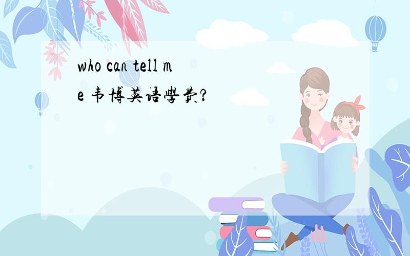 who can tell me 韦博英语学费?