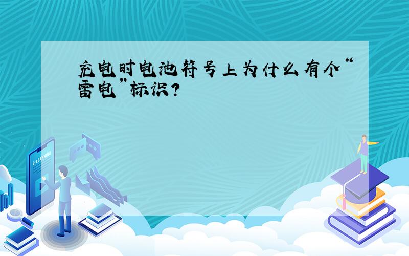 充电时电池符号上为什么有个“雷电”标识?