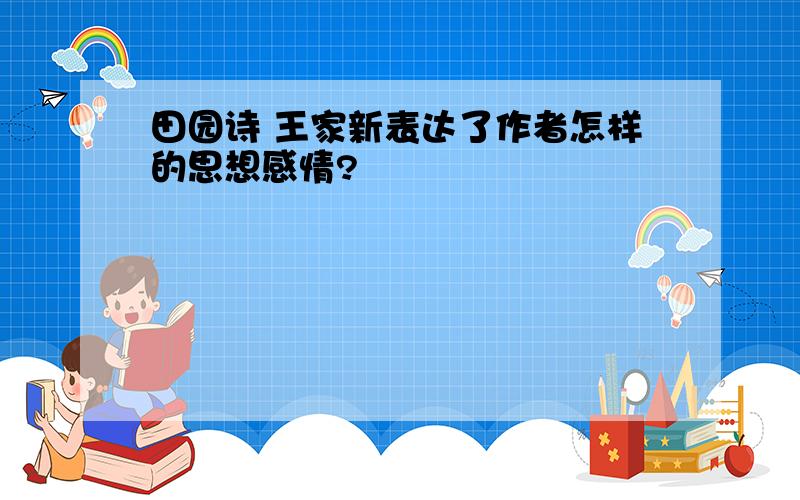 田园诗 王家新表达了作者怎样的思想感情?