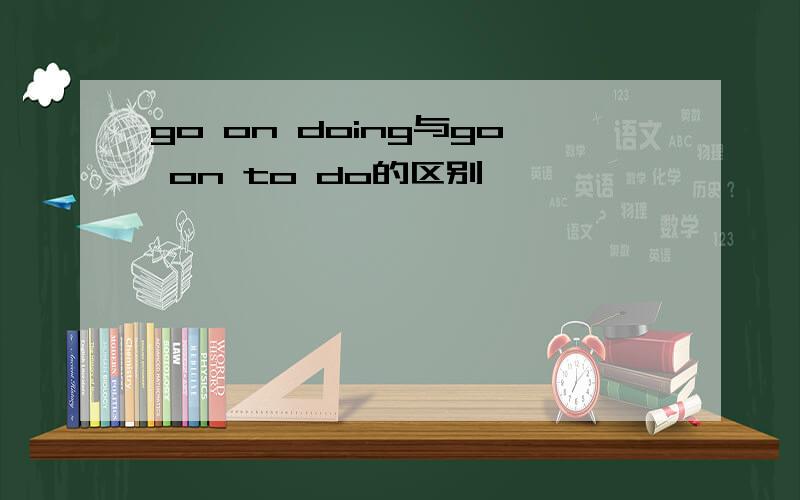 go on doing与go on to do的区别