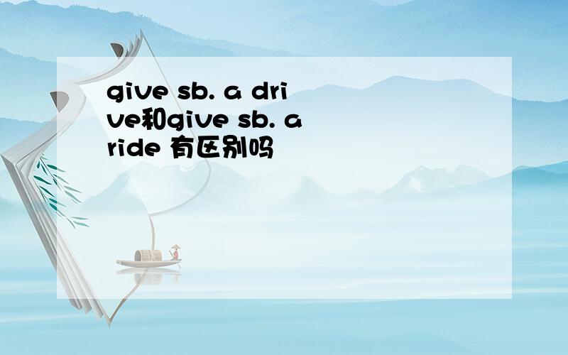 give sb. a drive和give sb. a ride 有区别吗