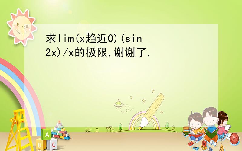 求lim(x趋近0)(sin2x)/x的极限,谢谢了.