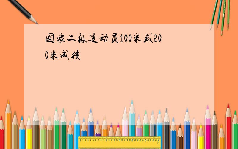 国家二级运动员100米或200米成绩