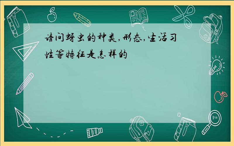 请问蚜虫的种类,形态,生活习性等特征是怎样的