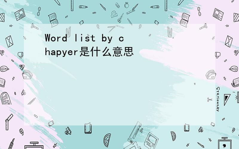 Word list by chapyer是什么意思