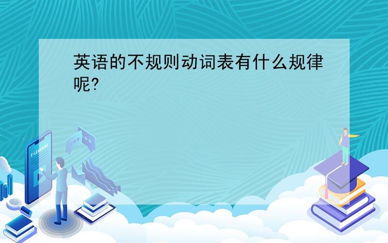 英语的不规则动词表有什么规律呢?