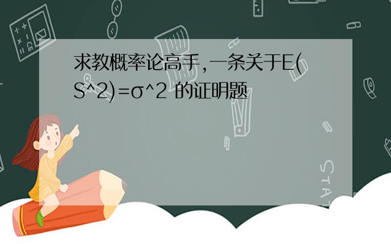 求教概率论高手,一条关于E(S^2)=σ^2 的证明题