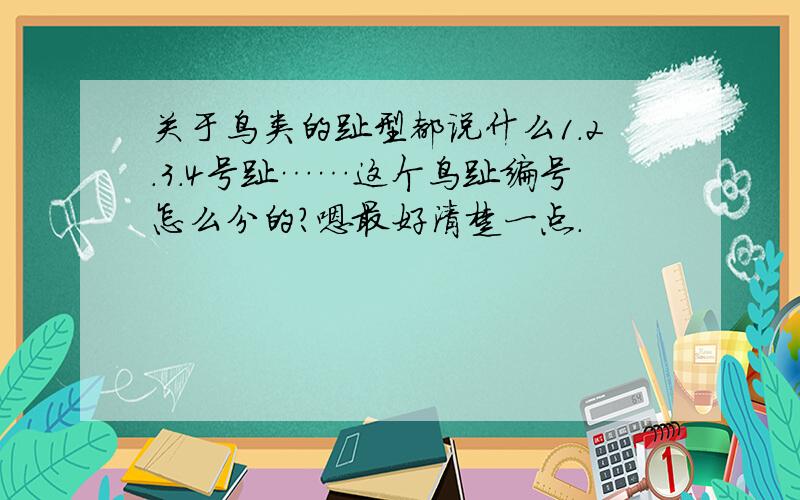 关于鸟类的趾型都说什么1.2.3.4号趾……这个鸟趾编号怎么分的?嗯最好清楚一点.