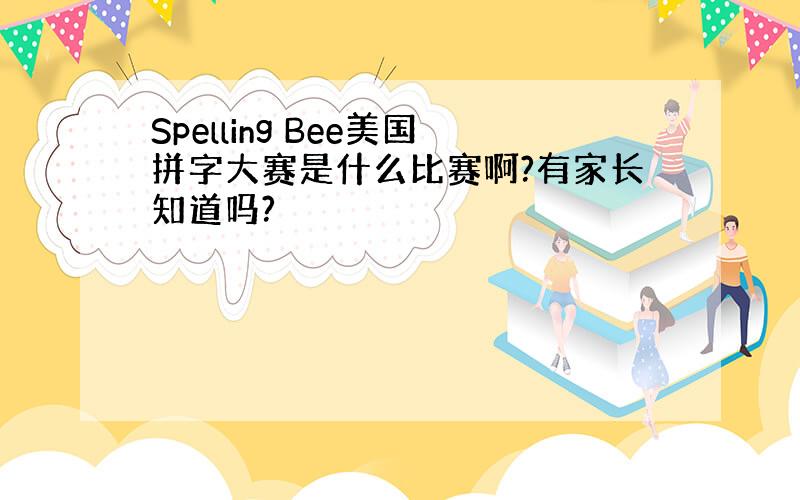 Spelling Bee美国拼字大赛是什么比赛啊?有家长知道吗?