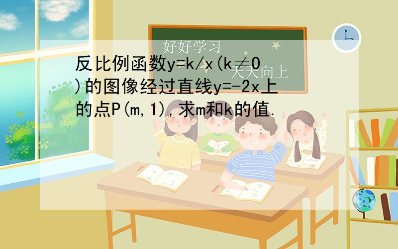 反比例函数y=k/x(k≠0)的图像经过直线y=-2x上的点P(m,1),求m和k的值.