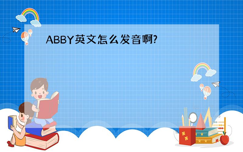 ABBY英文怎么发音啊?