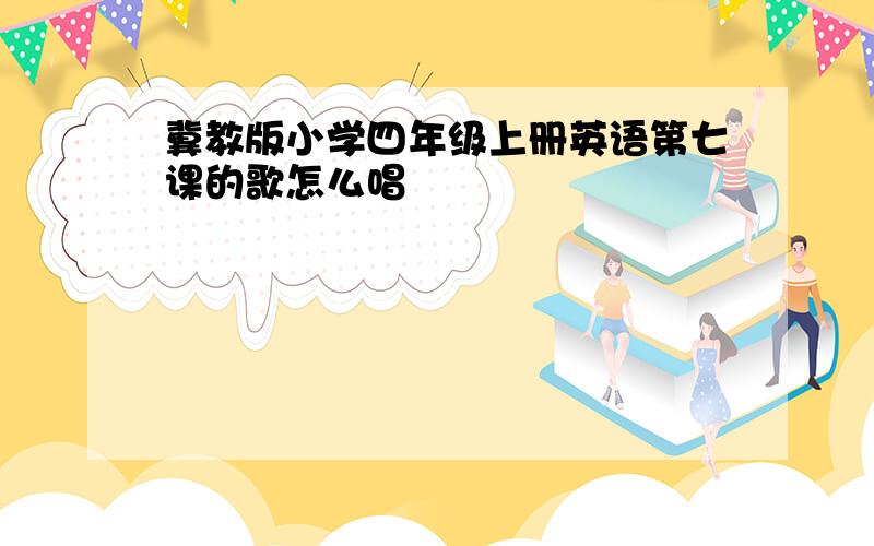 冀教版小学四年级上册英语第七课的歌怎么唱