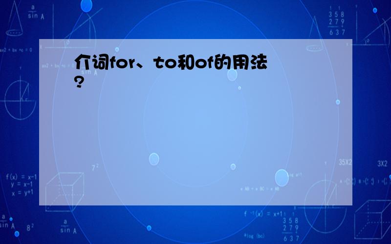 介词for、to和of的用法?