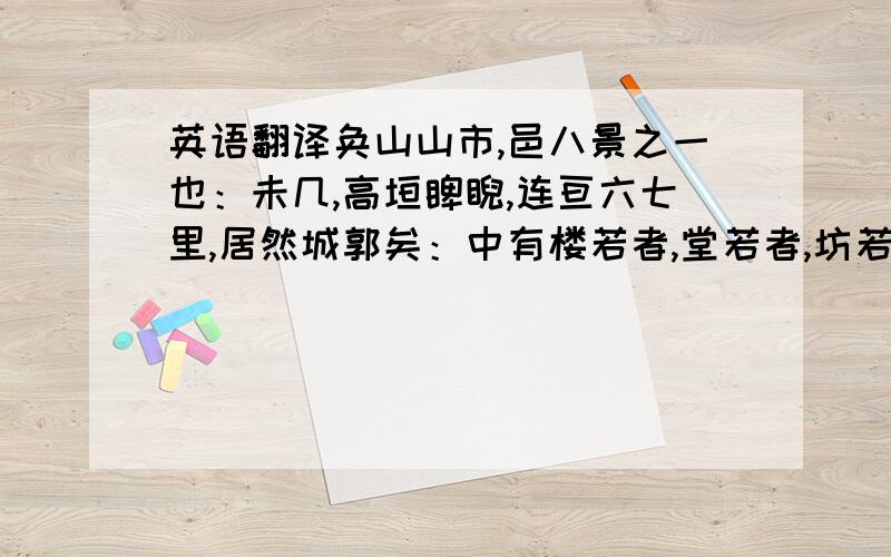 英语翻译奂山山市,邑八景之一也：未几,高垣睥睨,连亘六七里,居然城郭矣：中有楼若者,堂若者,坊若者,历历在目,以亿万记：