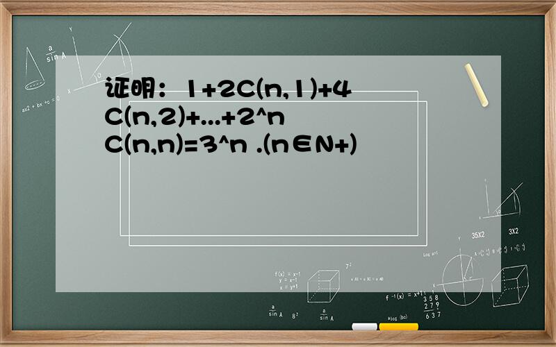 证明：1+2C(n,1)+4C(n,2)+...+2^nC(n,n)=3^n .(n∈N+)