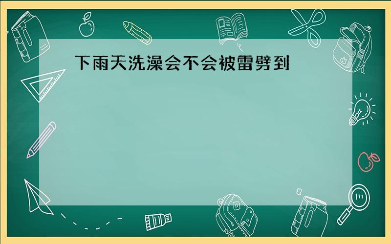 下雨天洗澡会不会被雷劈到