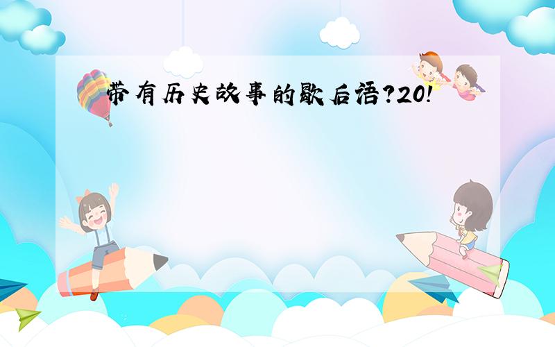 带有历史故事的歇后语?20!