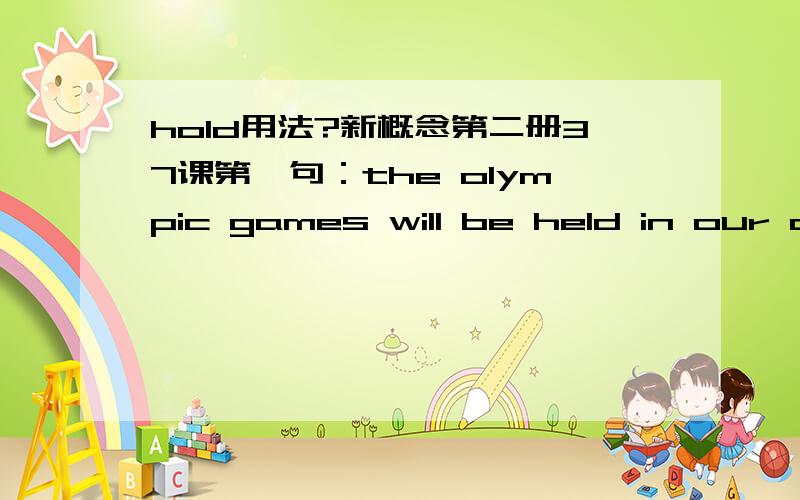 hold用法?新概念第二册37课第一句：the olympic games will be held in our co