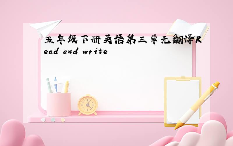 五年级下册英语第三单元翻译Read and write