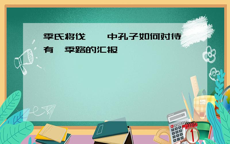 季氏将伐颛臾中孔子如何对待冉有、季路的汇报