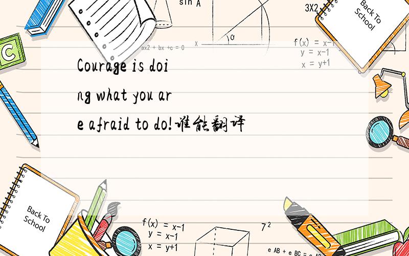 Courage is doing what you are afraid to do!谁能翻译