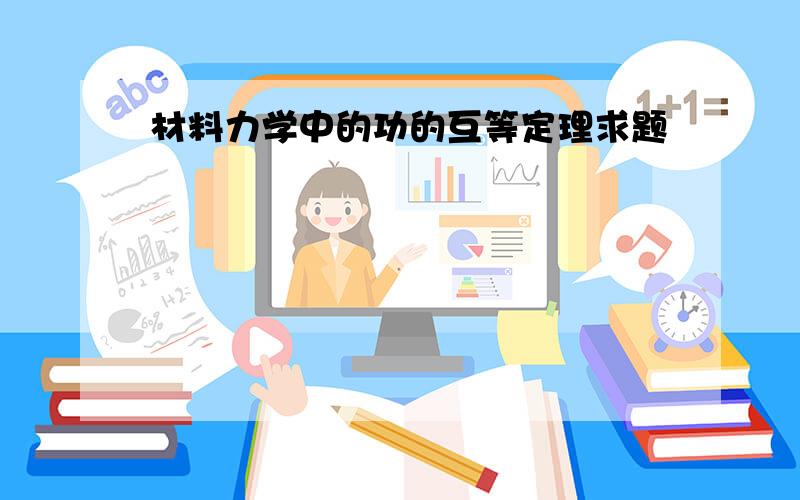 材料力学中的功的互等定理求题