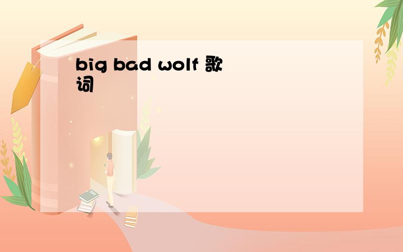 big bad wolf 歌词