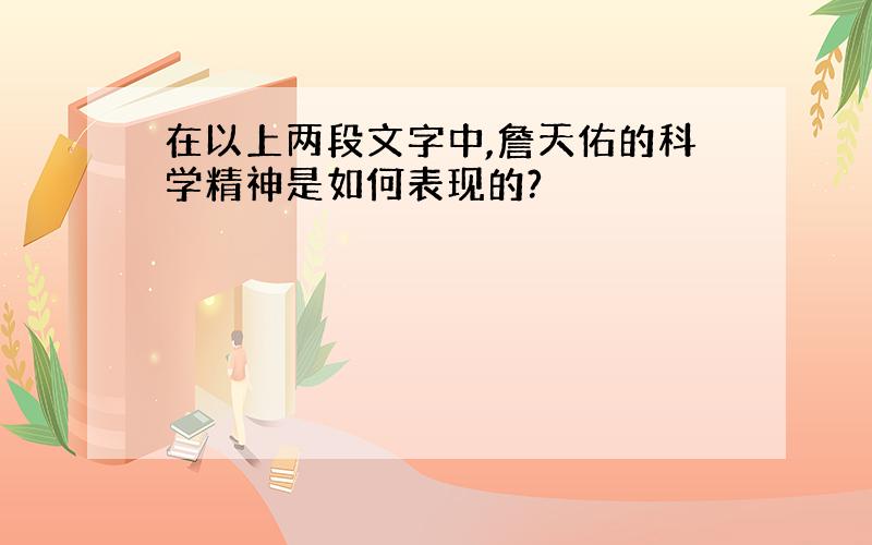 在以上两段文字中,詹天佑的科学精神是如何表现的?