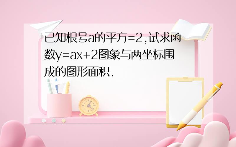 已知根号a的平方=2,试求函数y=ax+2图象与两坐标围成的图形面积.