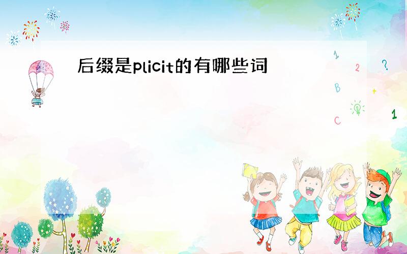 后缀是plicit的有哪些词