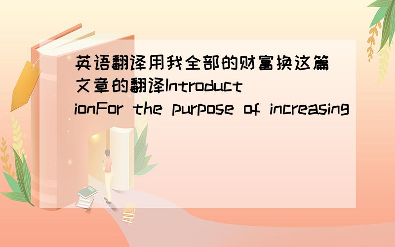 英语翻译用我全部的财富换这篇文章的翻译IntroductionFor the purpose of increasing