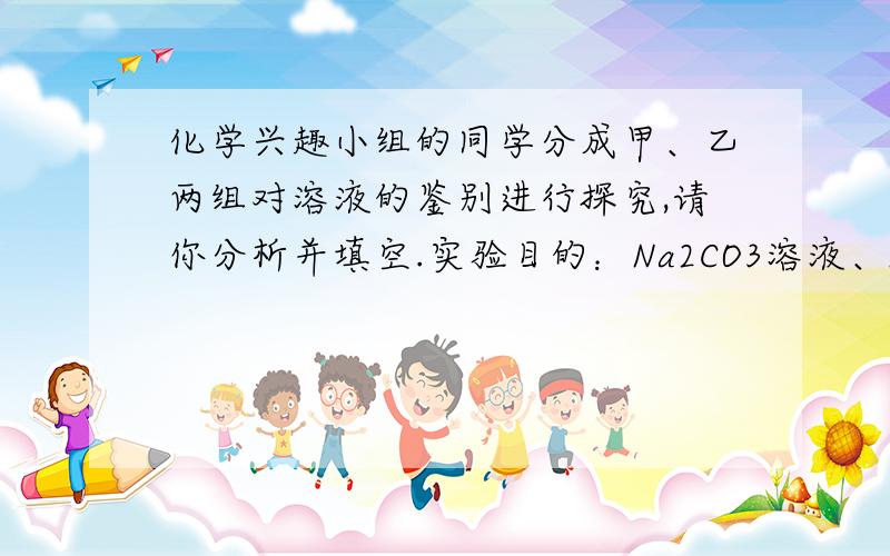 化学兴趣小组的同学分成甲、乙两组对溶液的鉴别进行探究,请你分析并填空.实验目的：Na2CO3溶液、NaOH