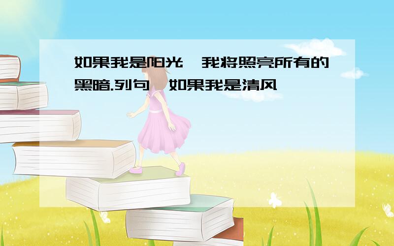 如果我是阳光,我将照亮所有的黑暗.列句,如果我是清风