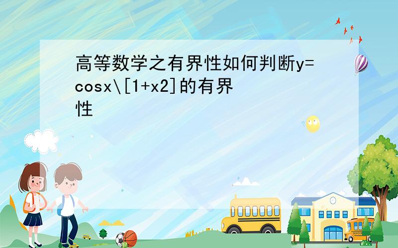 高等数学之有界性如何判断y=cosx\[1+x2]的有界性